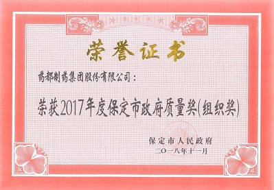 保定市“政府質(zhì)量獎”證書