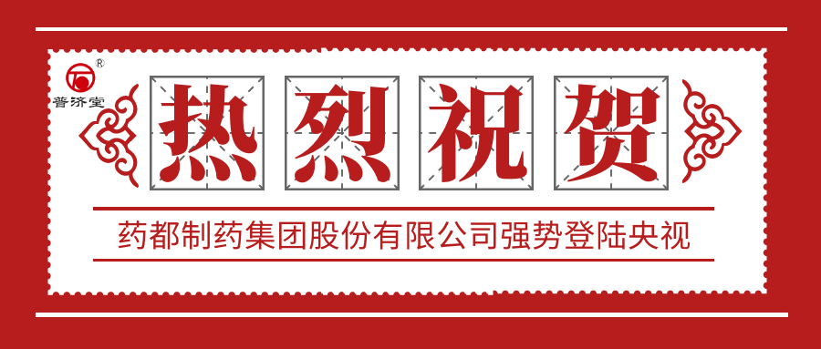 熱烈祝賀藥都制藥集團股份有限公司強勢登陸中央電視臺