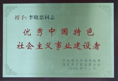 2006年董事長(zhǎng)個(gè)人榮譽(yù)