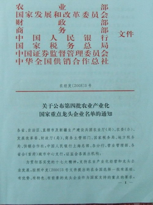 熱烈慶我公司被評為農(nóng)業(yè)產(chǎn)業(yè)化國家重點龍頭企業(yè)