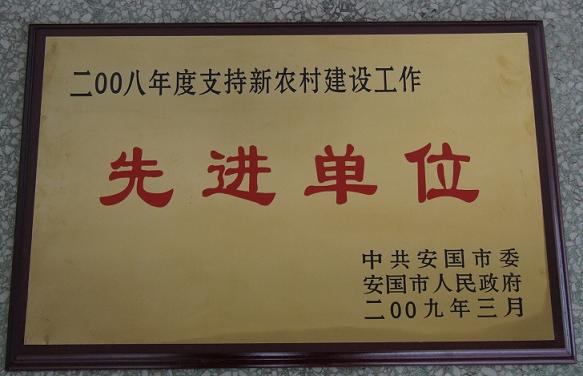 藥都制藥集團(tuán)股份有限公司被評(píng)為?2008年度支持新農(nóng)村建設(shè)工作先進(jìn)單位?