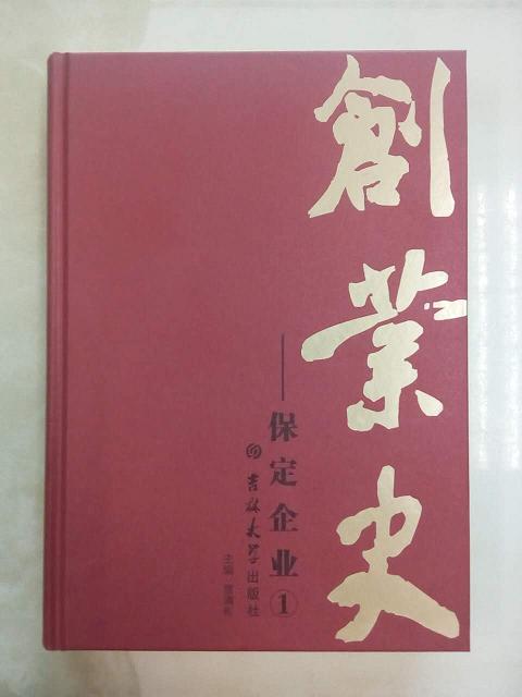 藥都制藥集團(tuán)董事長李曉恩傳記收錄《創(chuàng)業(yè)史-保定企業(yè)》