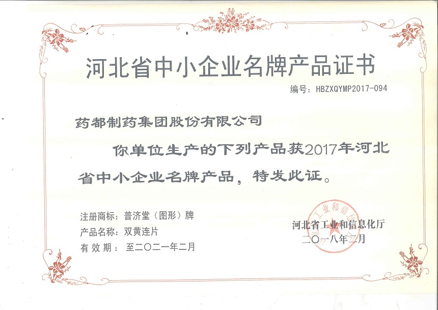 雙黃連片、止嗽立效片榮獲2017年河北省中小企業(yè)名牌產品